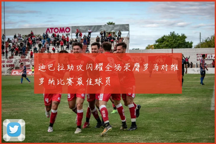 迪巴拉助攻闪耀全场荣膺罗马对维罗纳比赛最佳球员