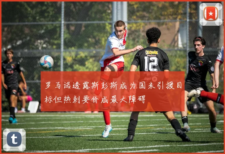 罗马诺透露斯彭斯成为国米引援目标但热刺要价成最大障碍