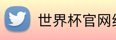 世界杯官网线上平台 logo